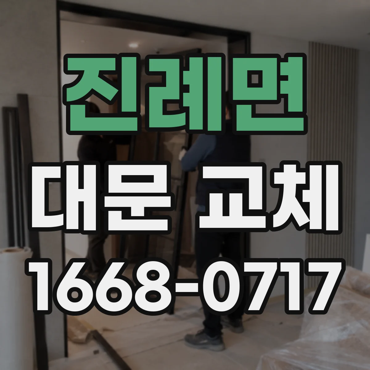 진례면 대문 교체