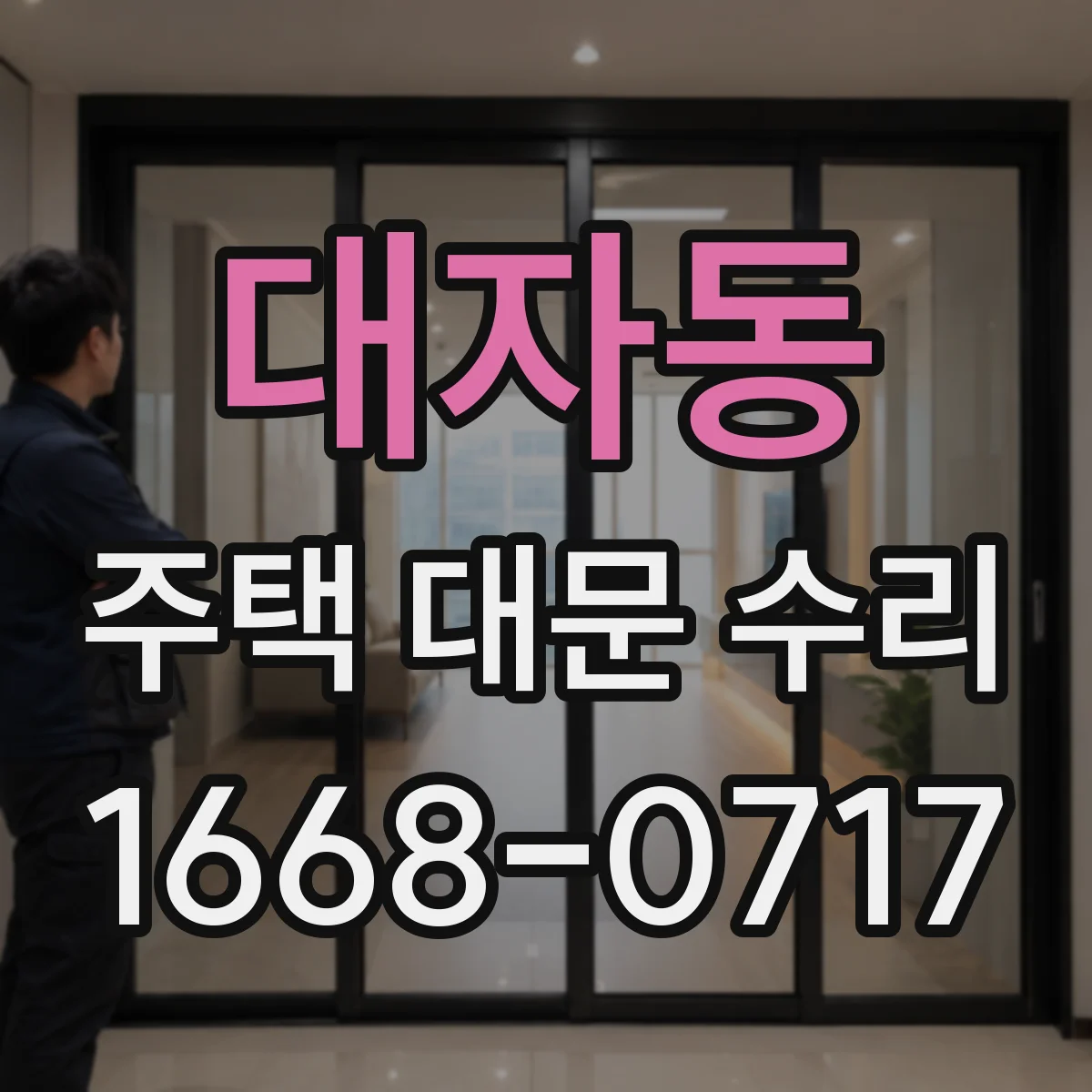 대자동 주택 대문 수리