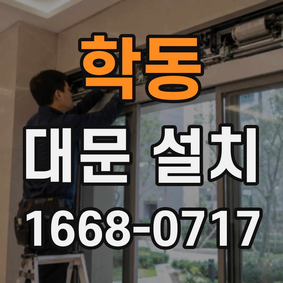 학동 대문 설치
