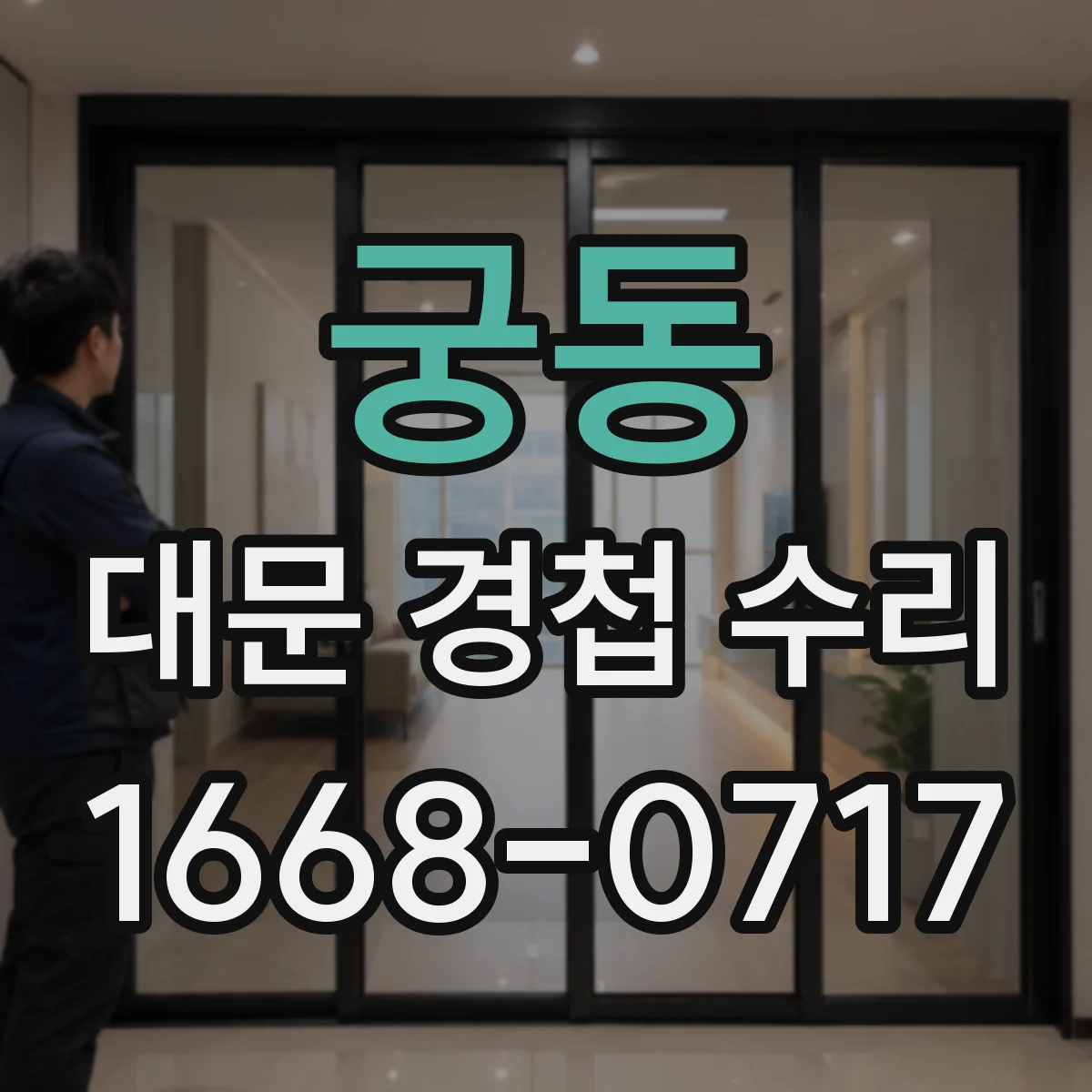 궁동 대문 경첩 수리