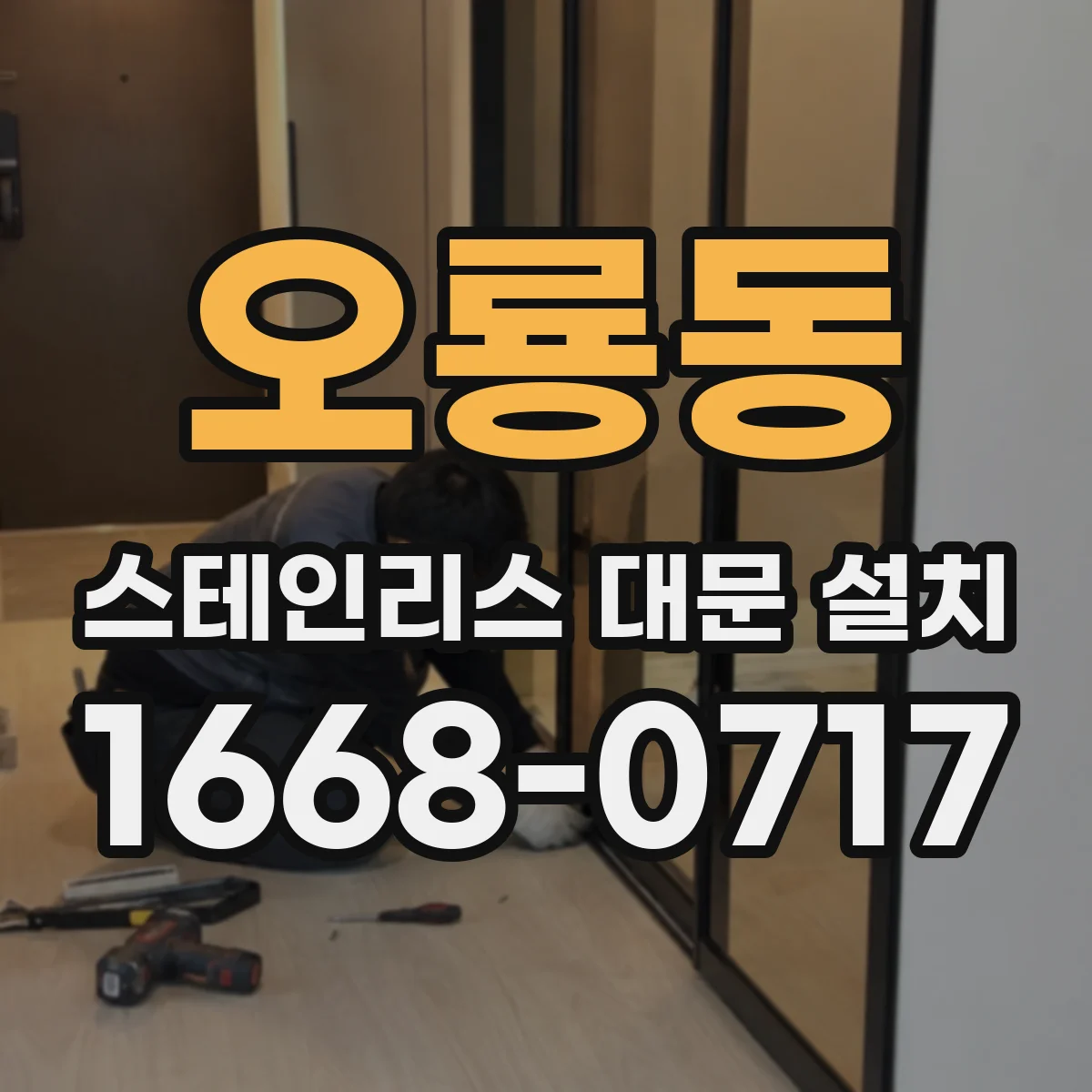오룡동 스테인리스 대문 설치