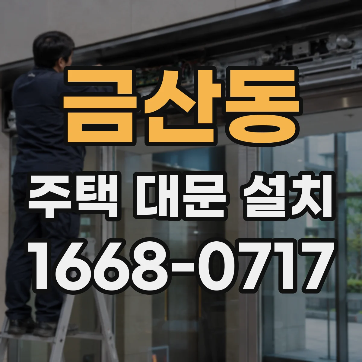 금산동 주택 대문 설치