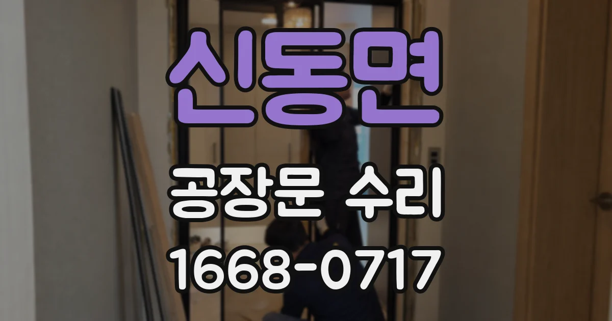 신동면 공장문 수리
