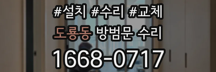도룡동 방범문 수리