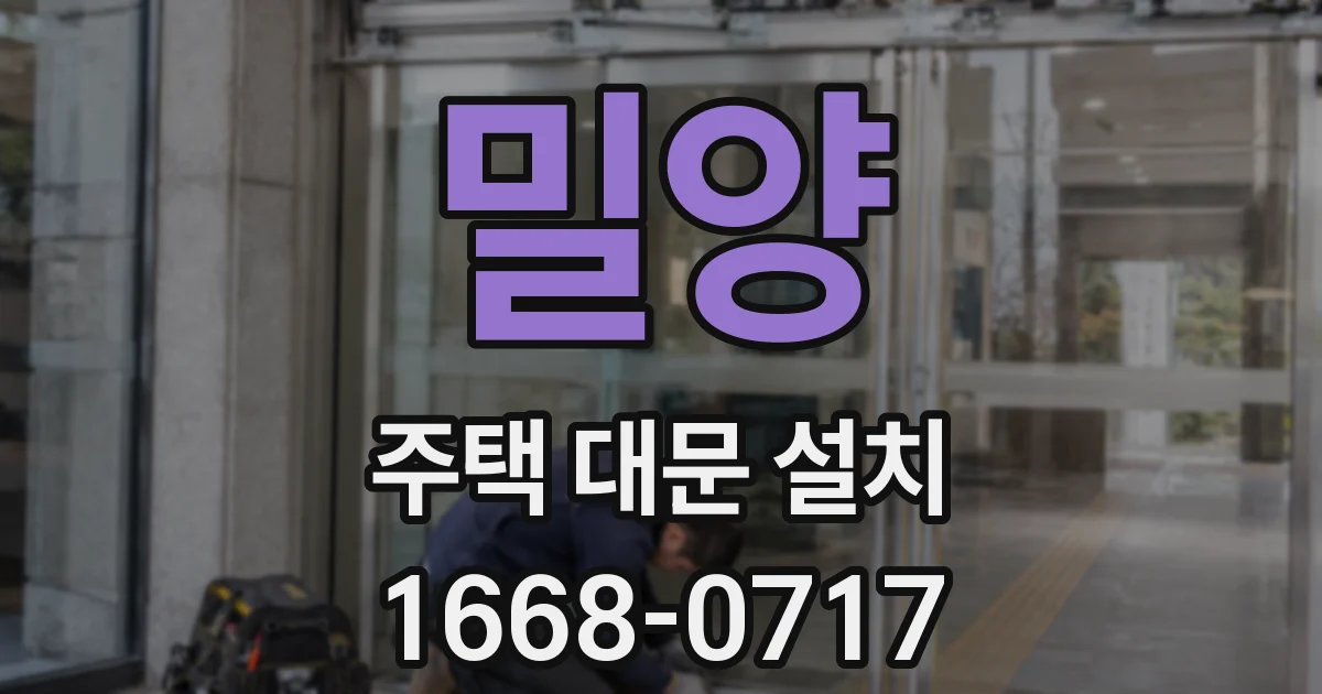 밀양 주택 대문 설치