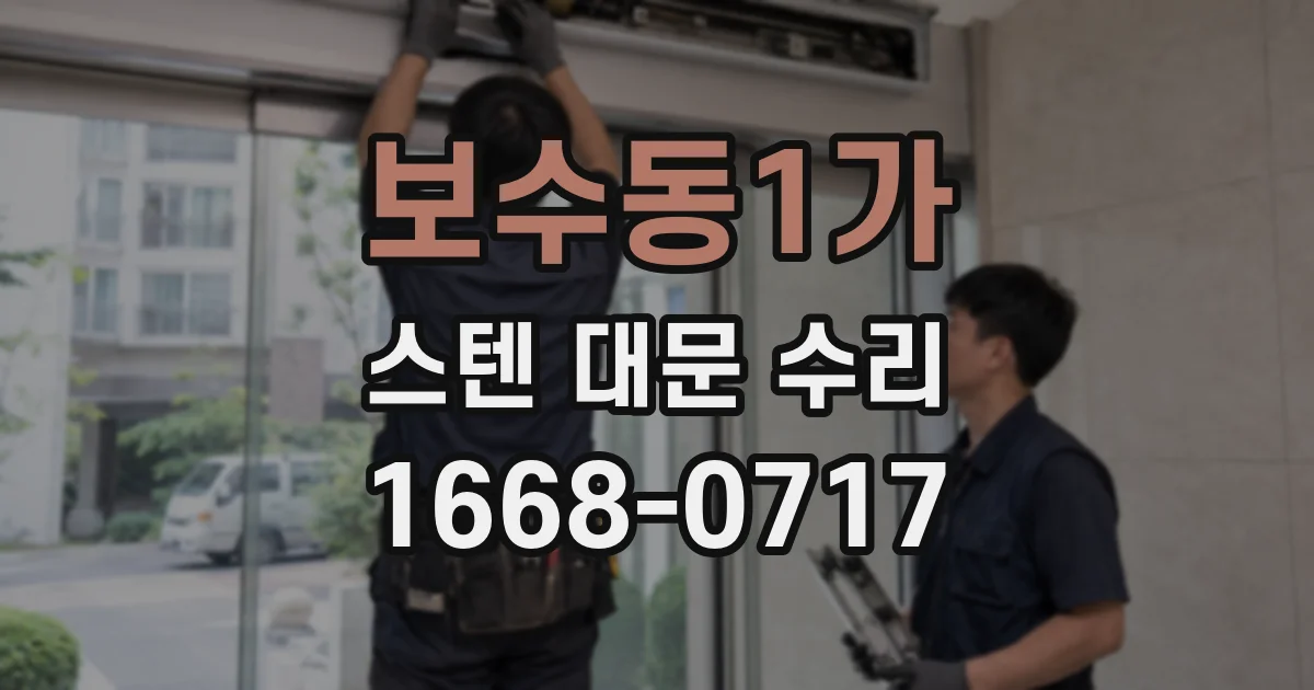 보수동1가 스텐 대문 수리