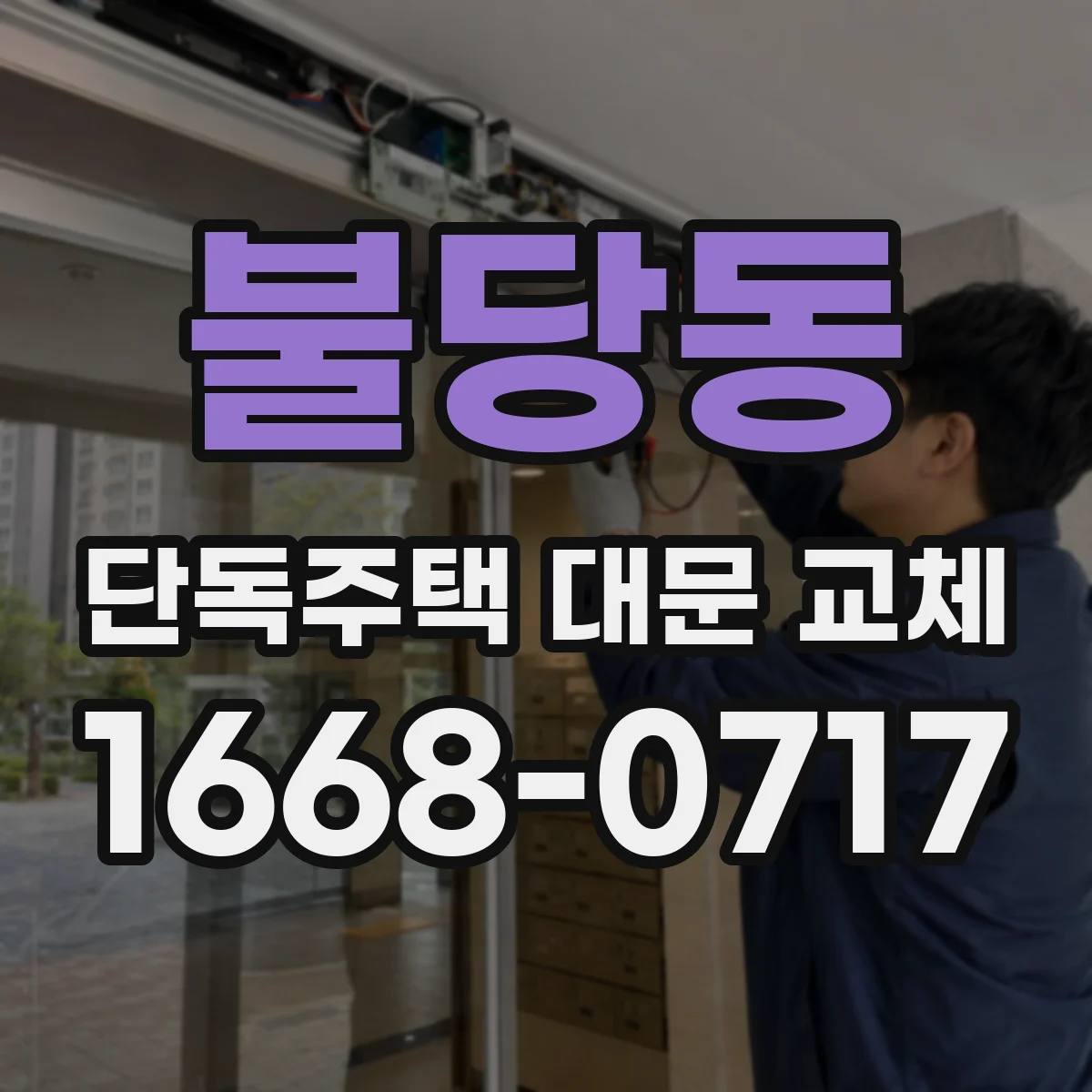 불당동 단독주택 대문 교체