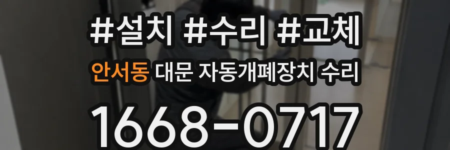 안서동 대문 자동개폐장치 수리