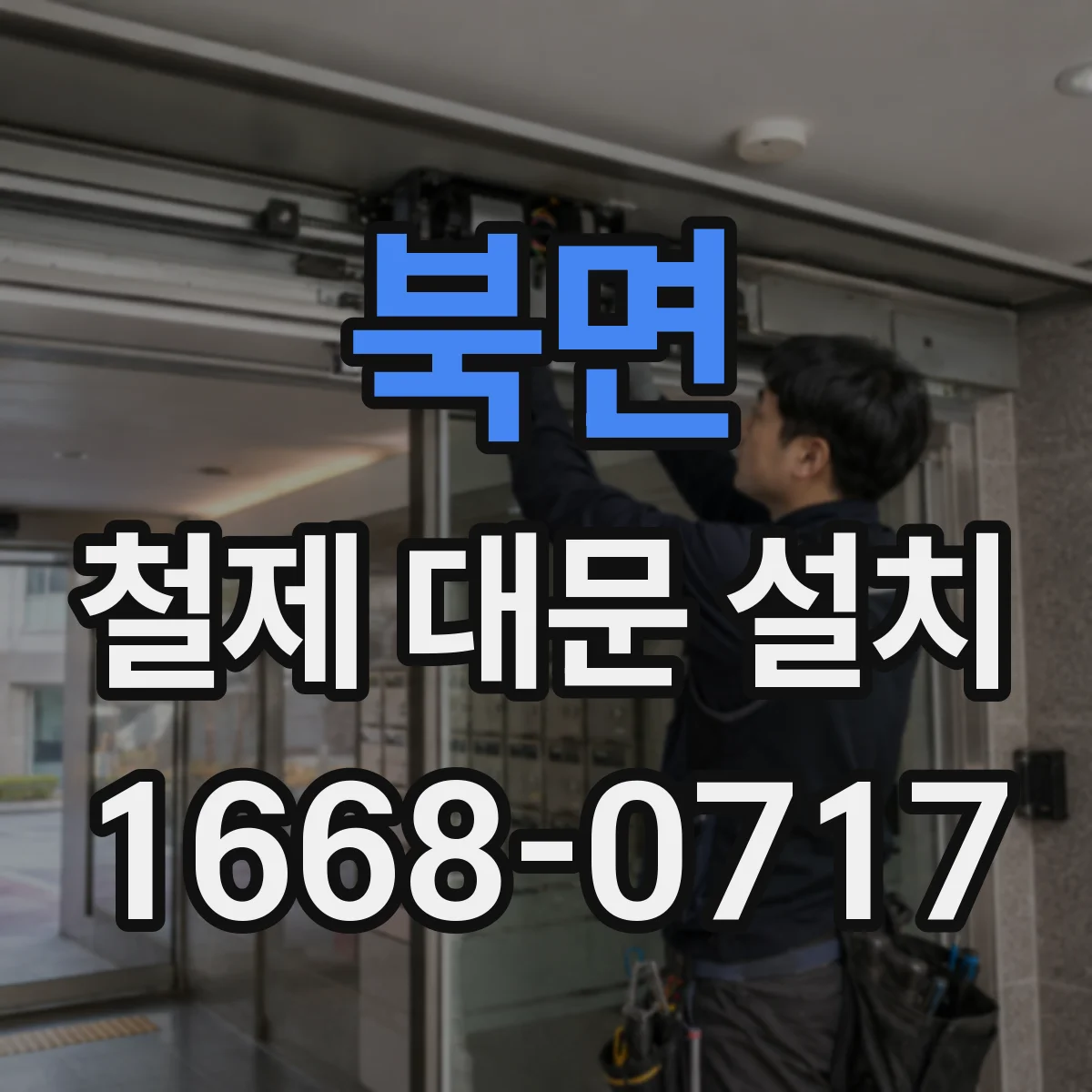 북면 철제 대문 설치