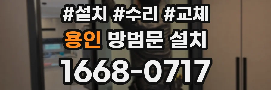 용인 방범문 설치