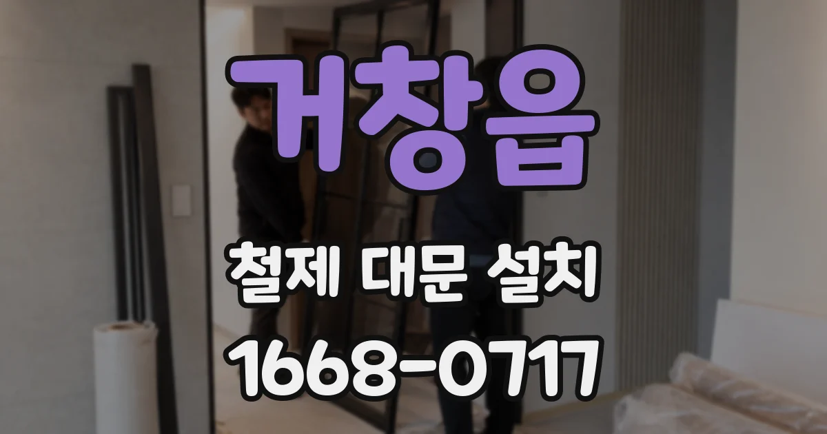 거창읍 철제 대문 설치