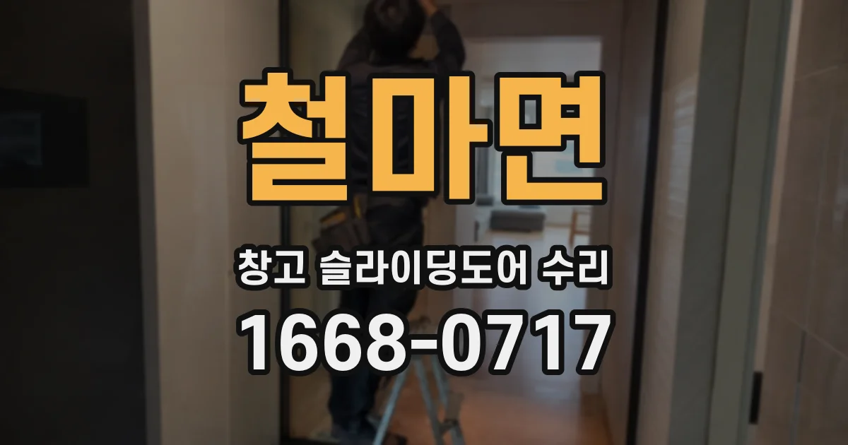 철마면 창고 슬라이딩도어 수리