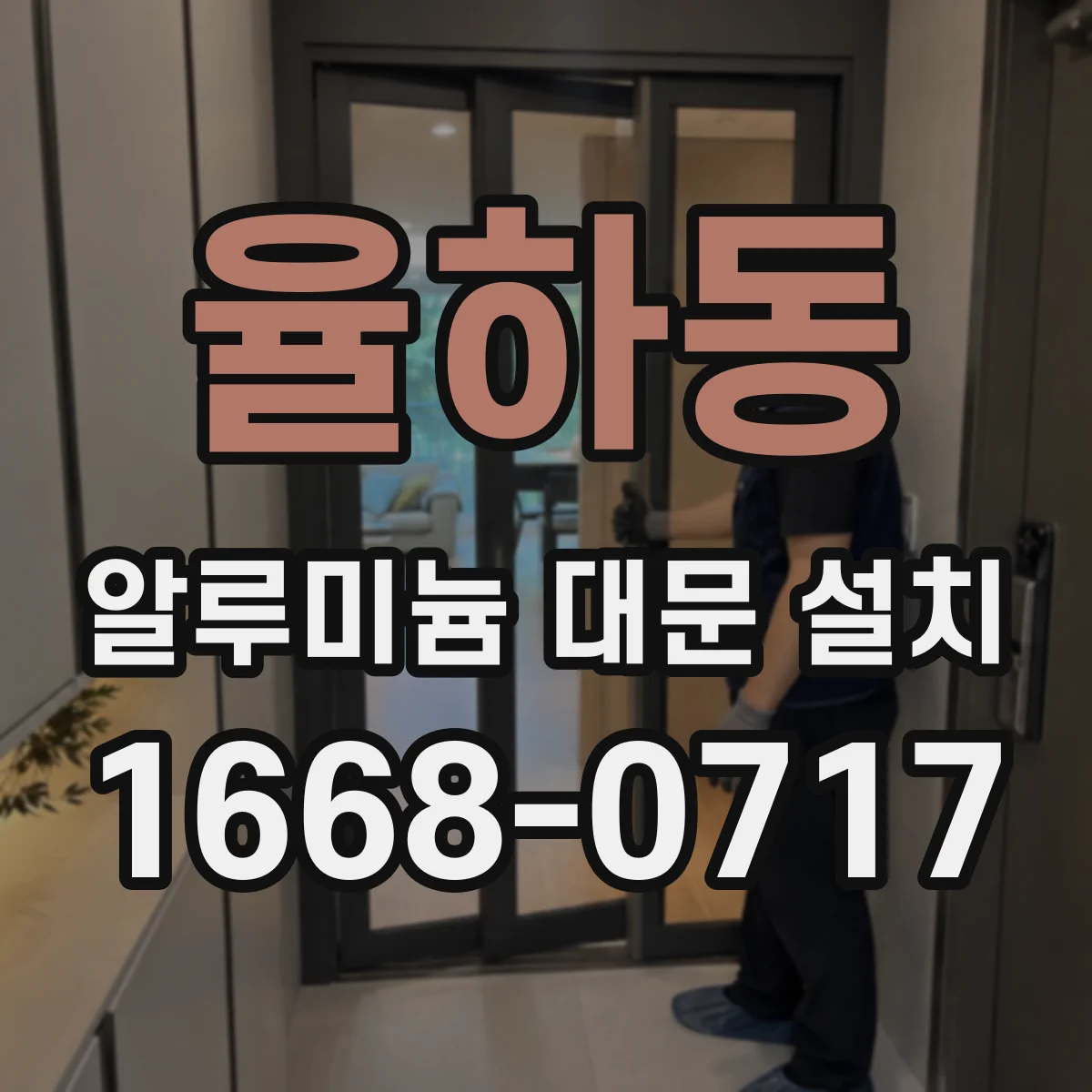 율하동 알루미늄 대문 설치
