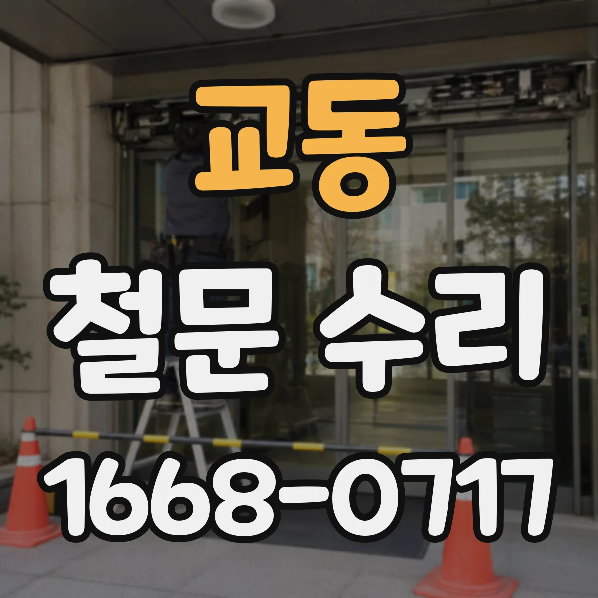 교동 철문 수리