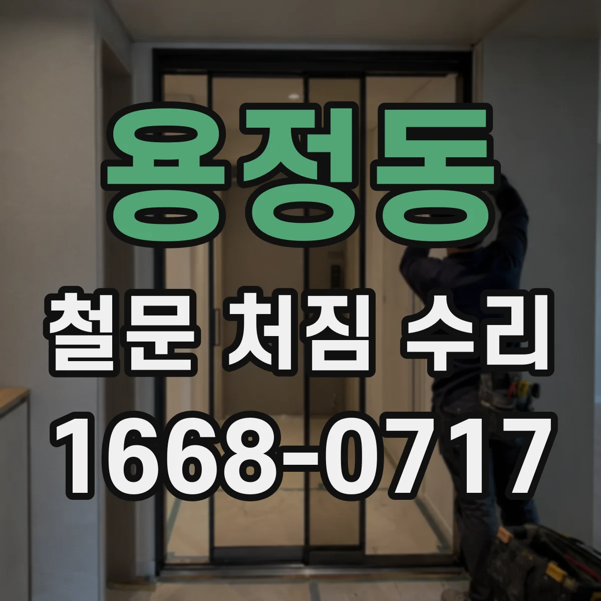 용정동 철문 처짐 수리