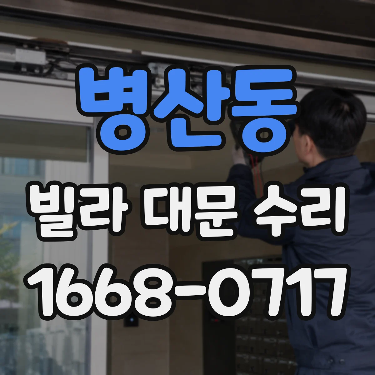 병산동 빌라 대문 수리