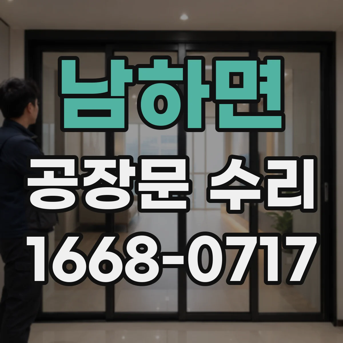 남하면 공장문 수리