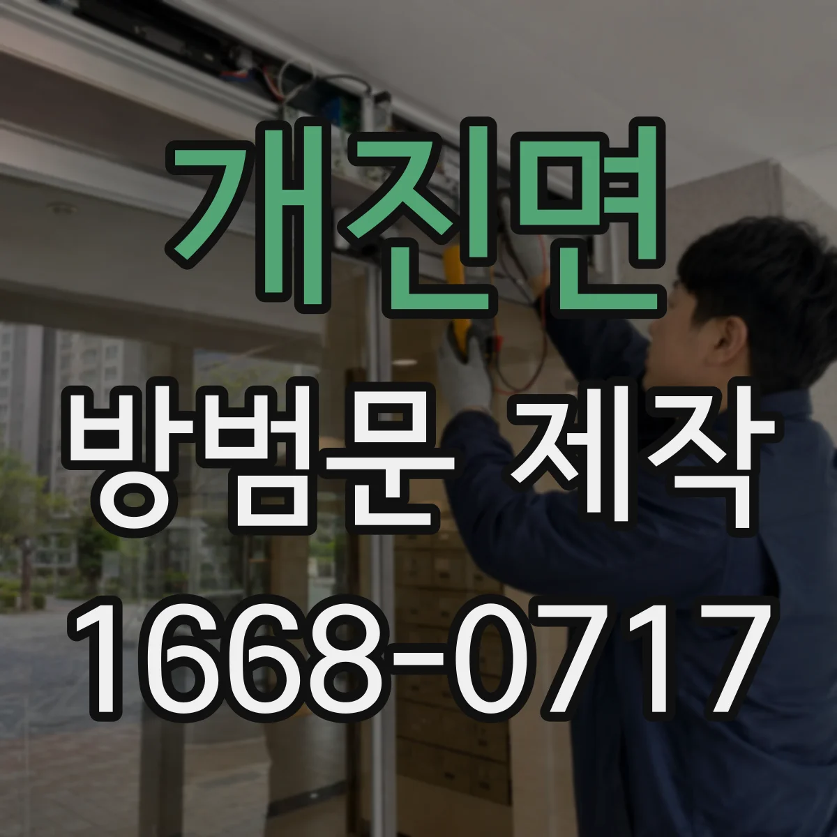 개진면 방범문 제작