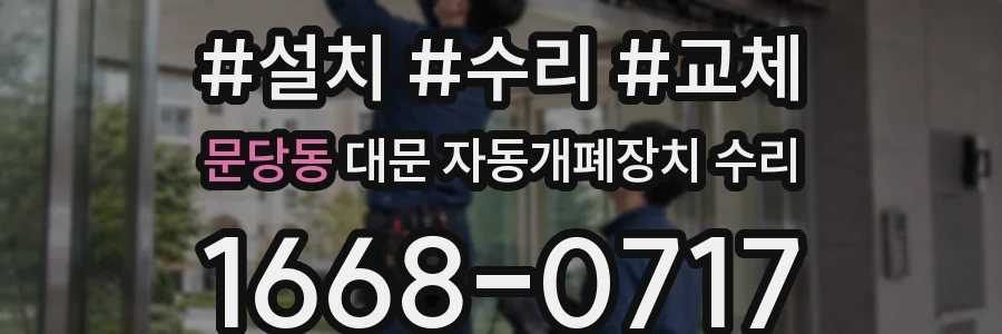 문당동 대문 자동개폐장치 수리