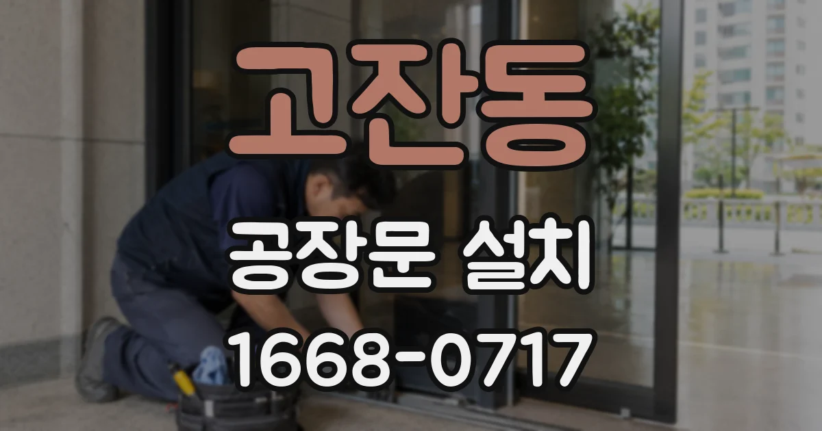 고잔동 공장문 설치