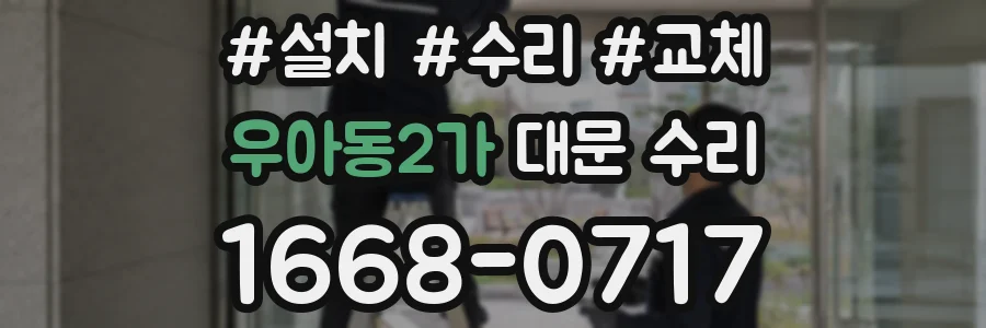 우아동2가 대문 수리