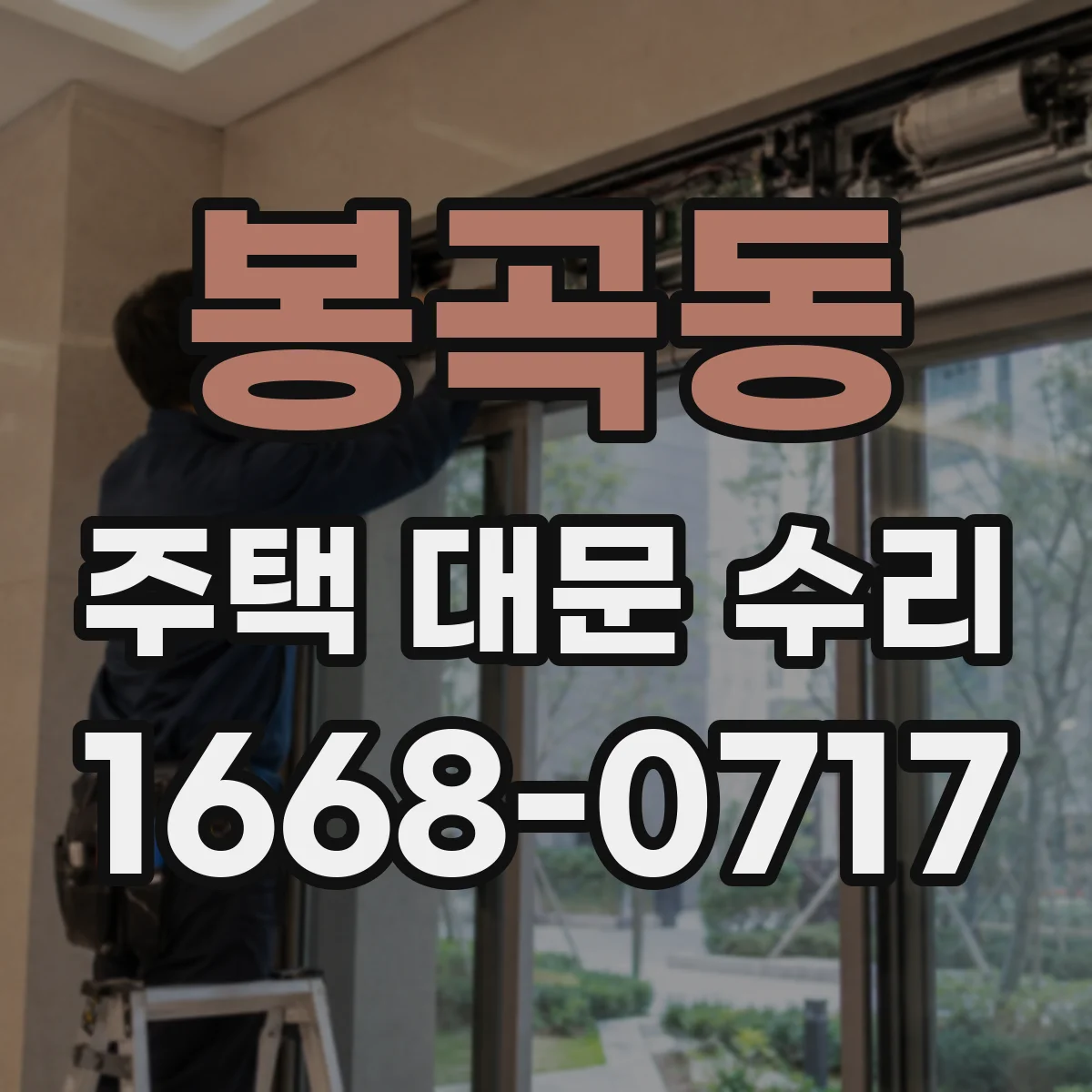 봉곡동 주택 대문 수리