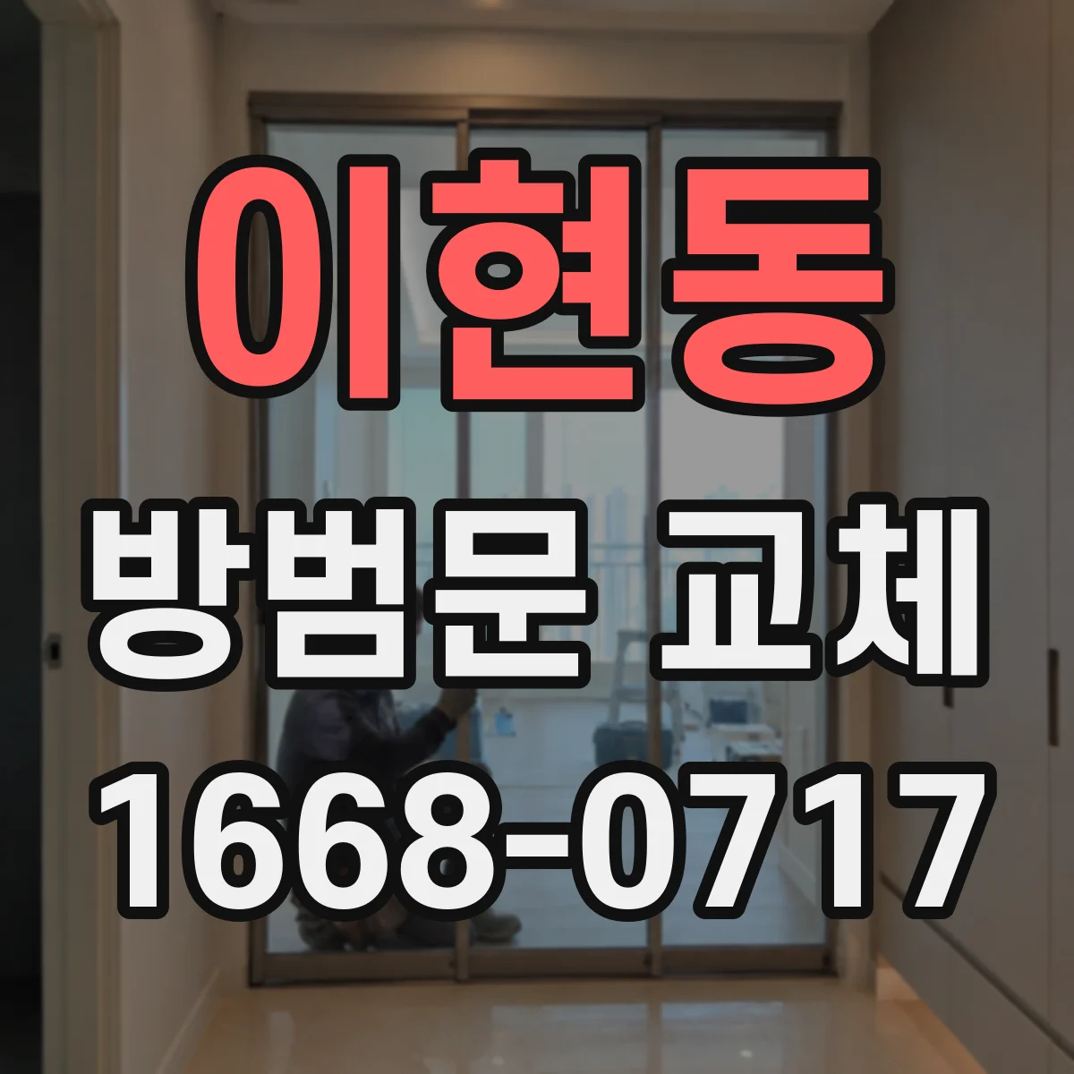 이현동 방범문 교체