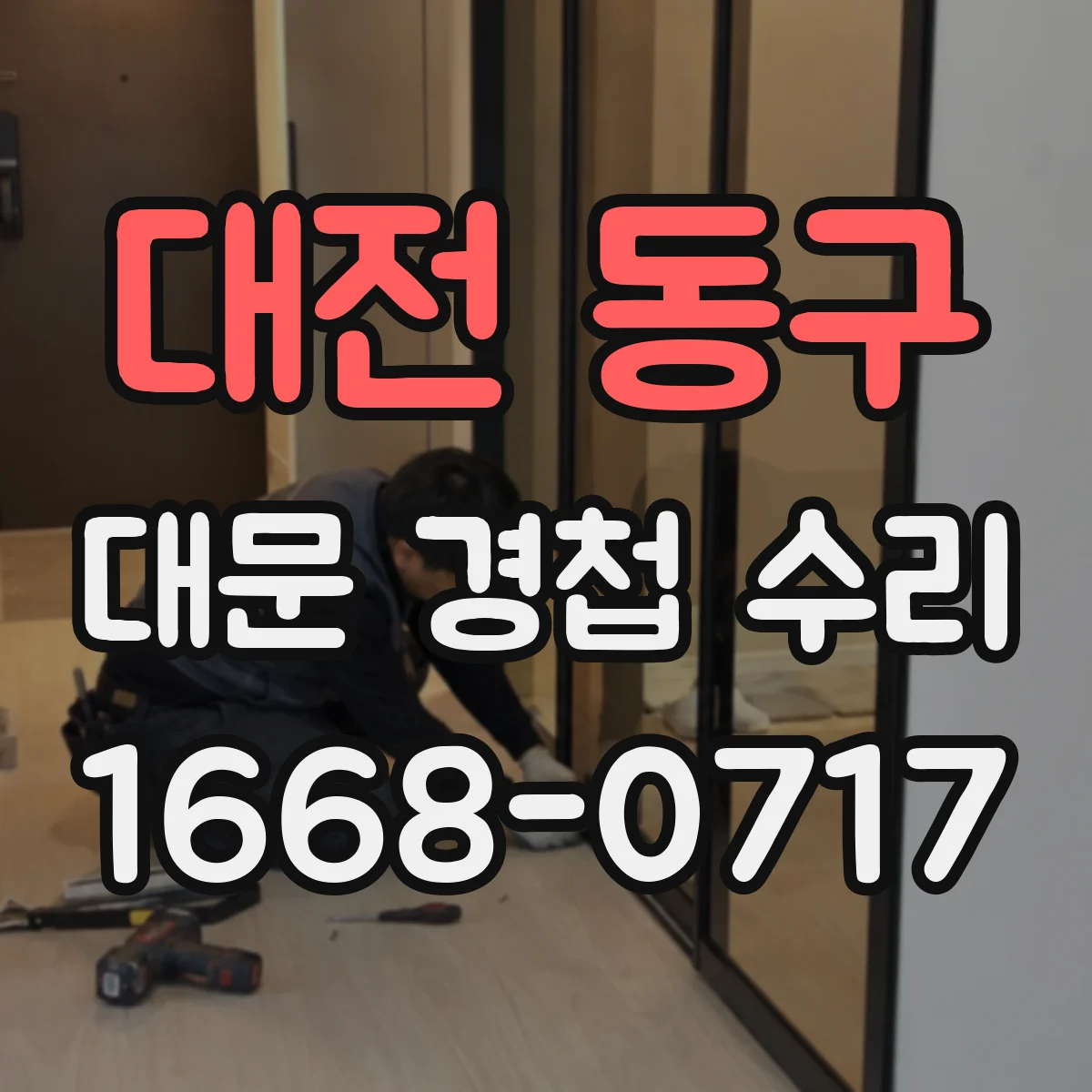 대전 동구 대문 경첩 수리
