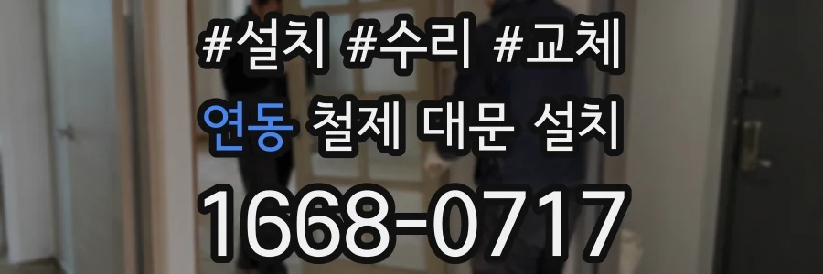 연동 철제 대문 설치