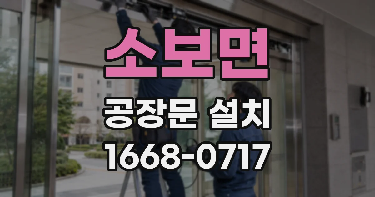 소보면 공장문 설치