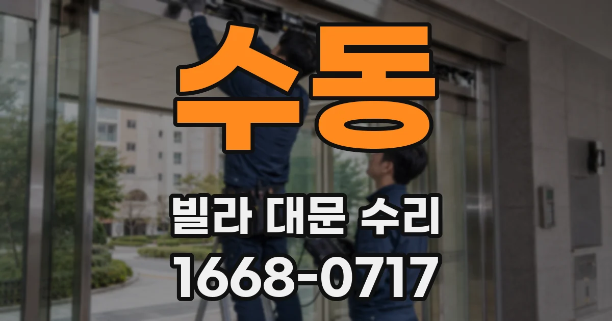 수동 빌라 대문 수리