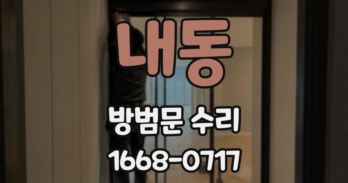 내동 방범문 수리