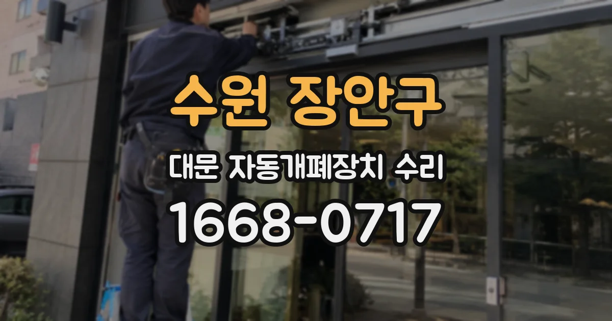 수원 장안구 대문 자동개폐장치 수리