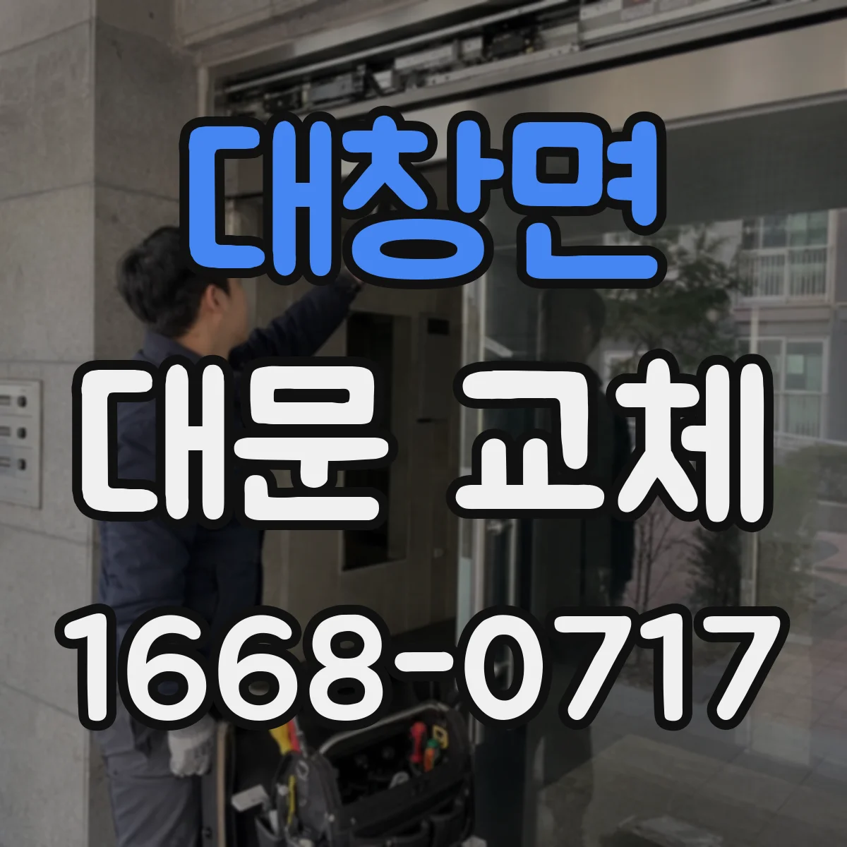 대창면 대문 교체