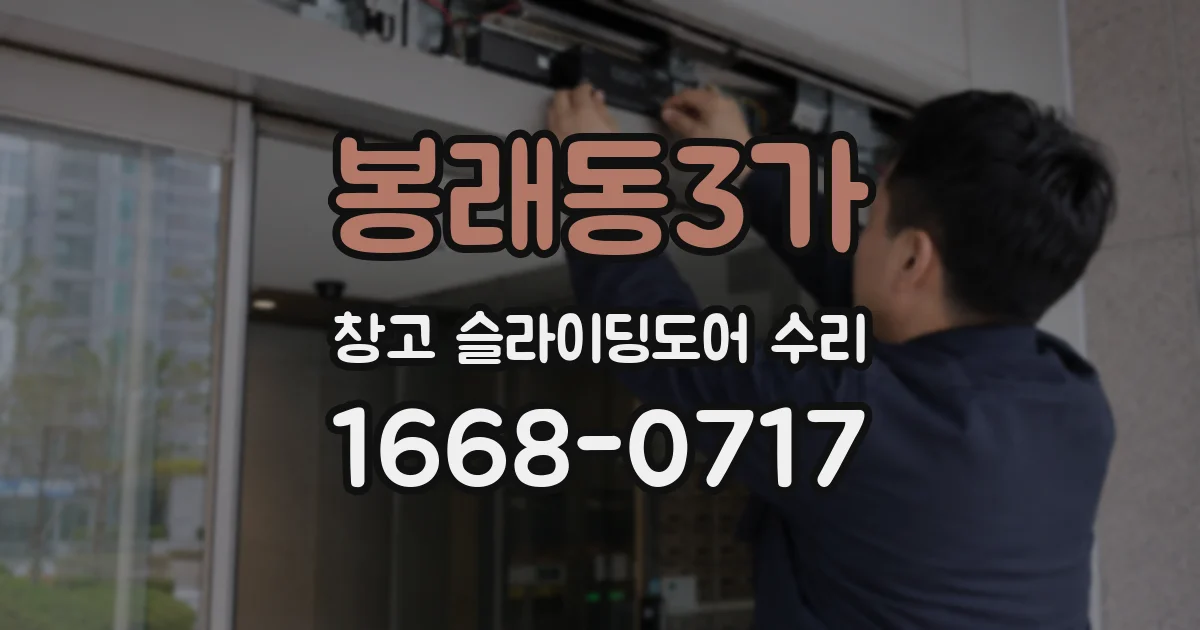 봉래동3가 창고 슬라이딩도어 수리