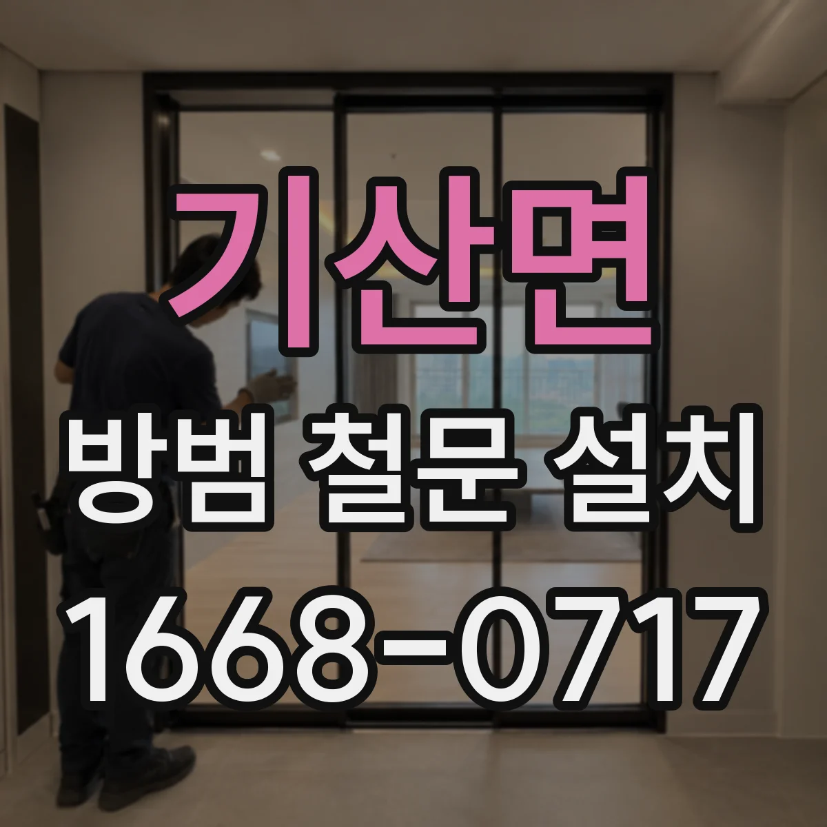 기산면 방범 철문 설치