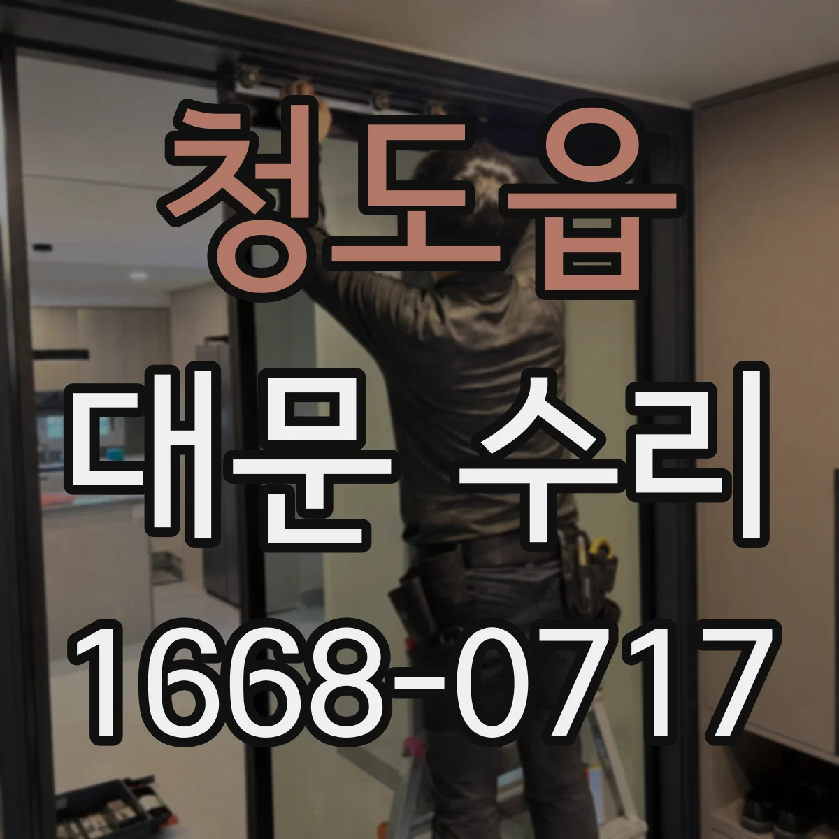 청도읍 대문 수리