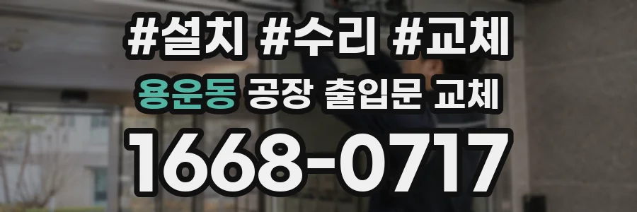 용운동 공장 출입문 교체