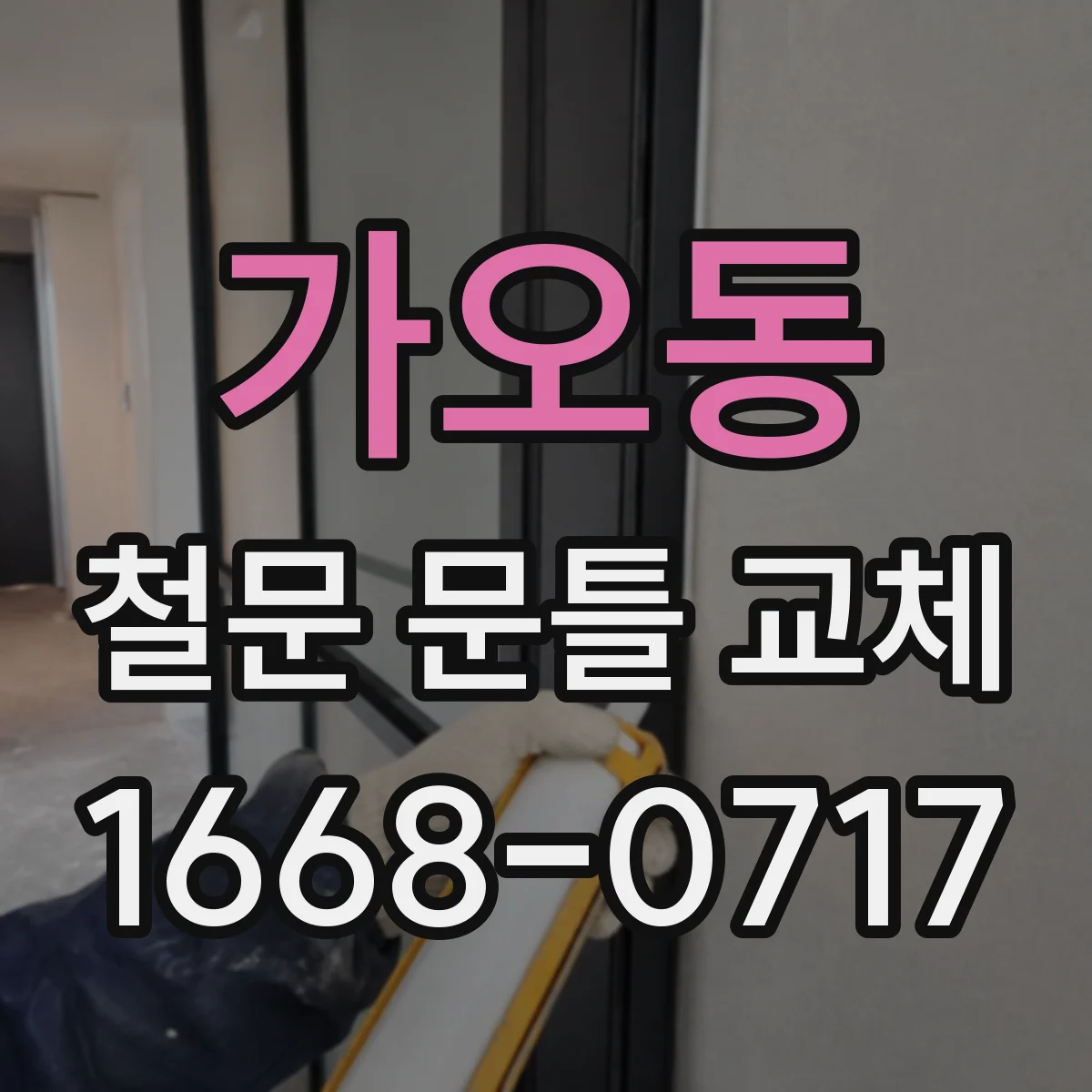 가오동 철문 문틀 교체