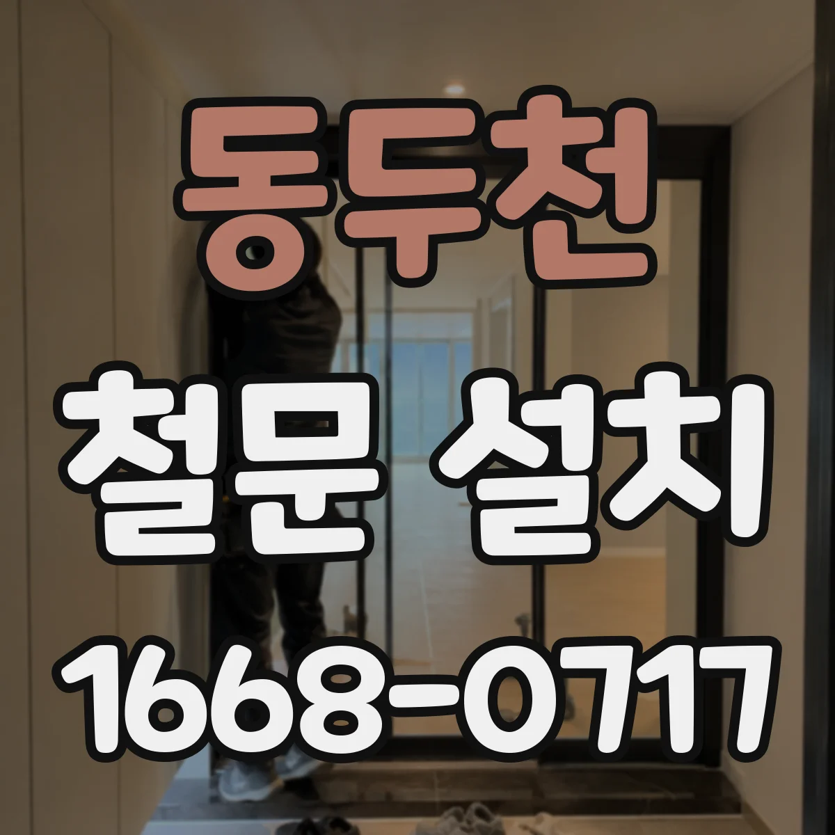 동두천 철문 설치