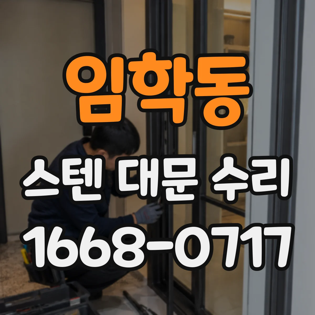 임학동 스텐 대문 수리