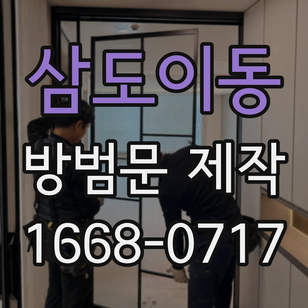 삼도이동 방범문 제작
