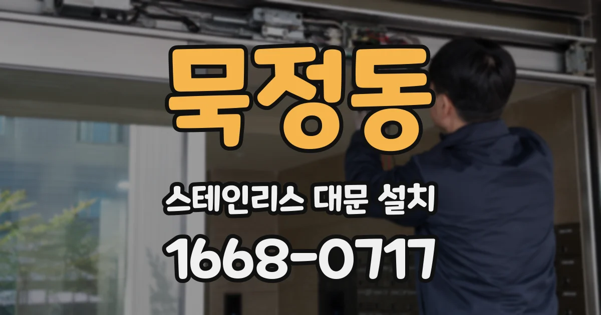묵정동 스테인리스 대문 설치