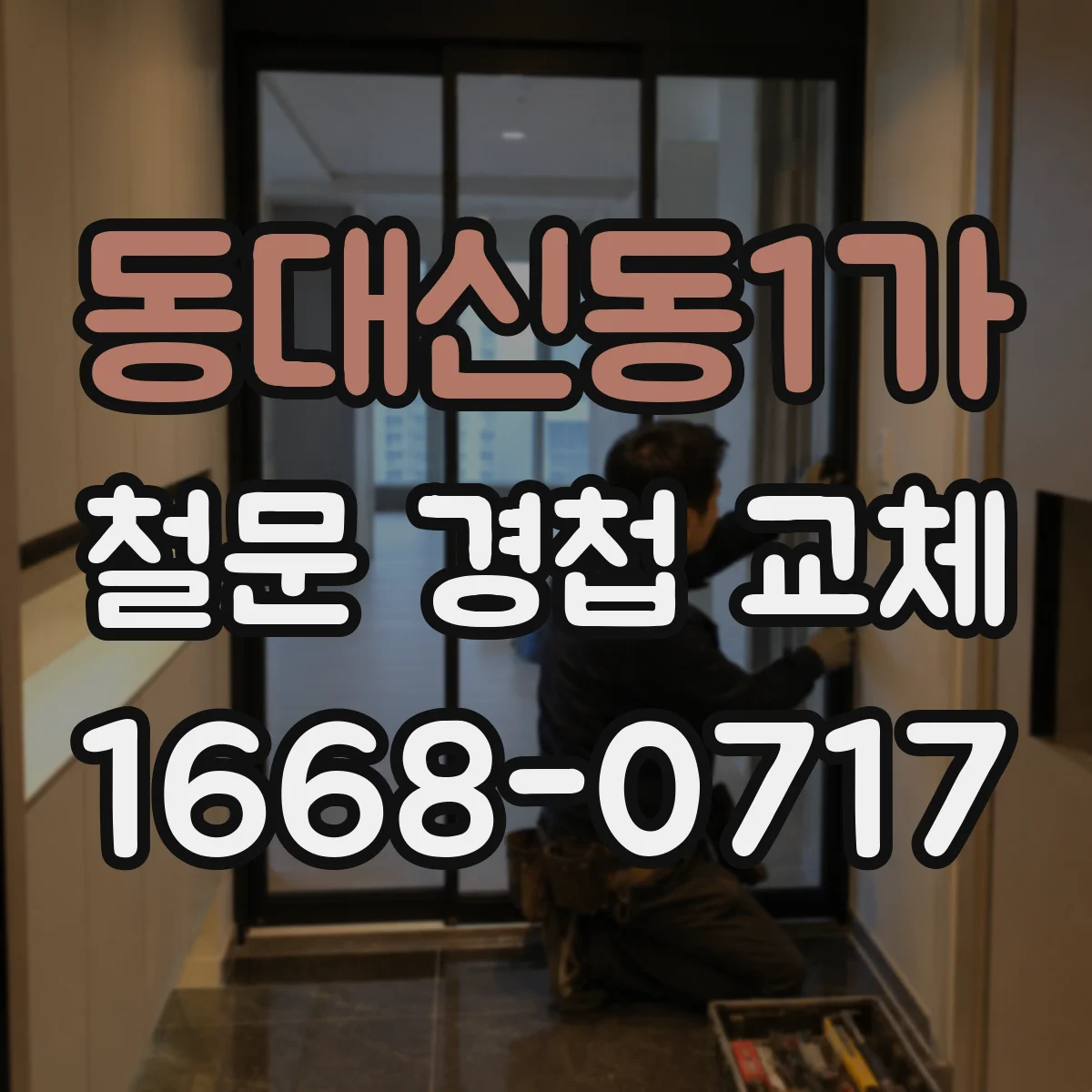 동대신동1가 철문 경첩 교체