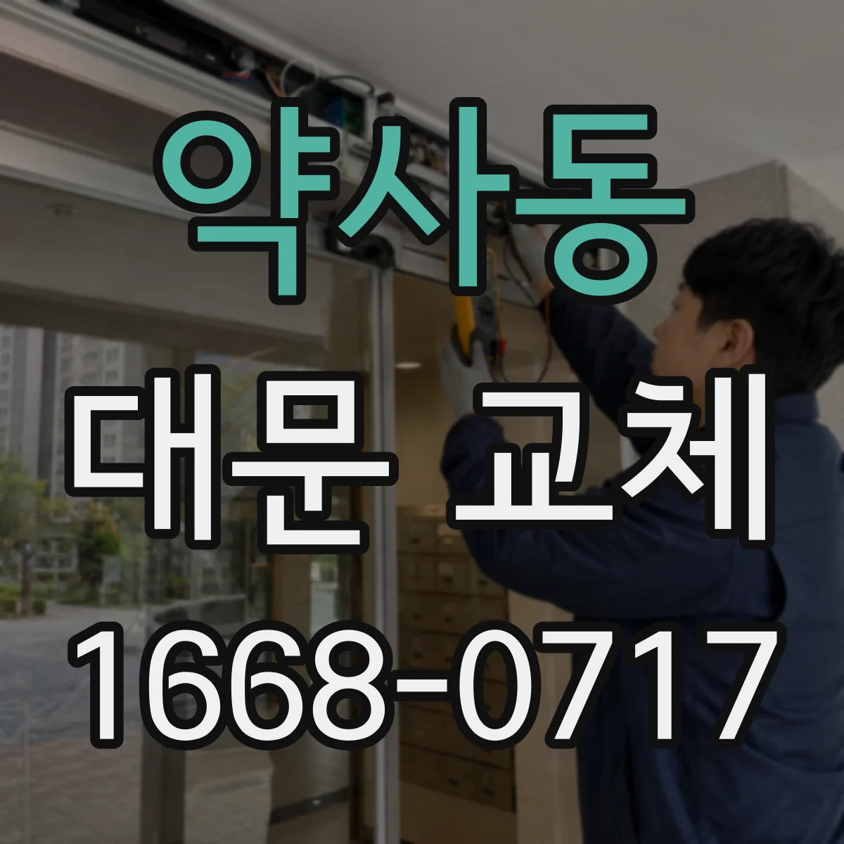 약사동 대문 교체