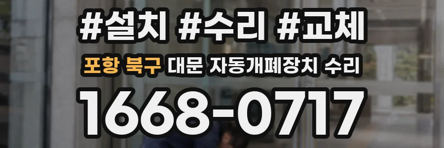 포항 북구 대문 자동개폐장치 수리