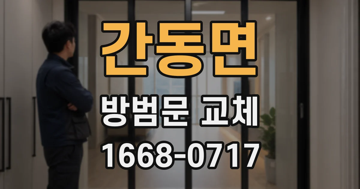 간동면 방범문 교체