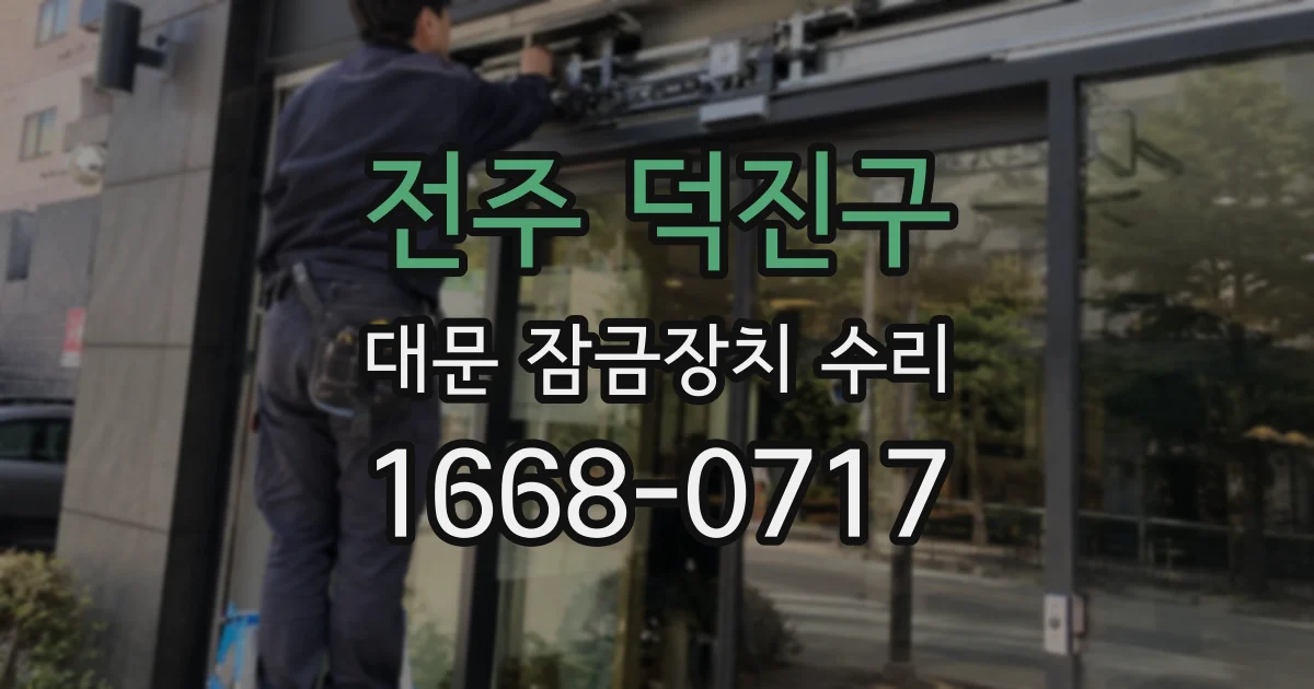전주 덕진구 대문 잠금장치 수리
