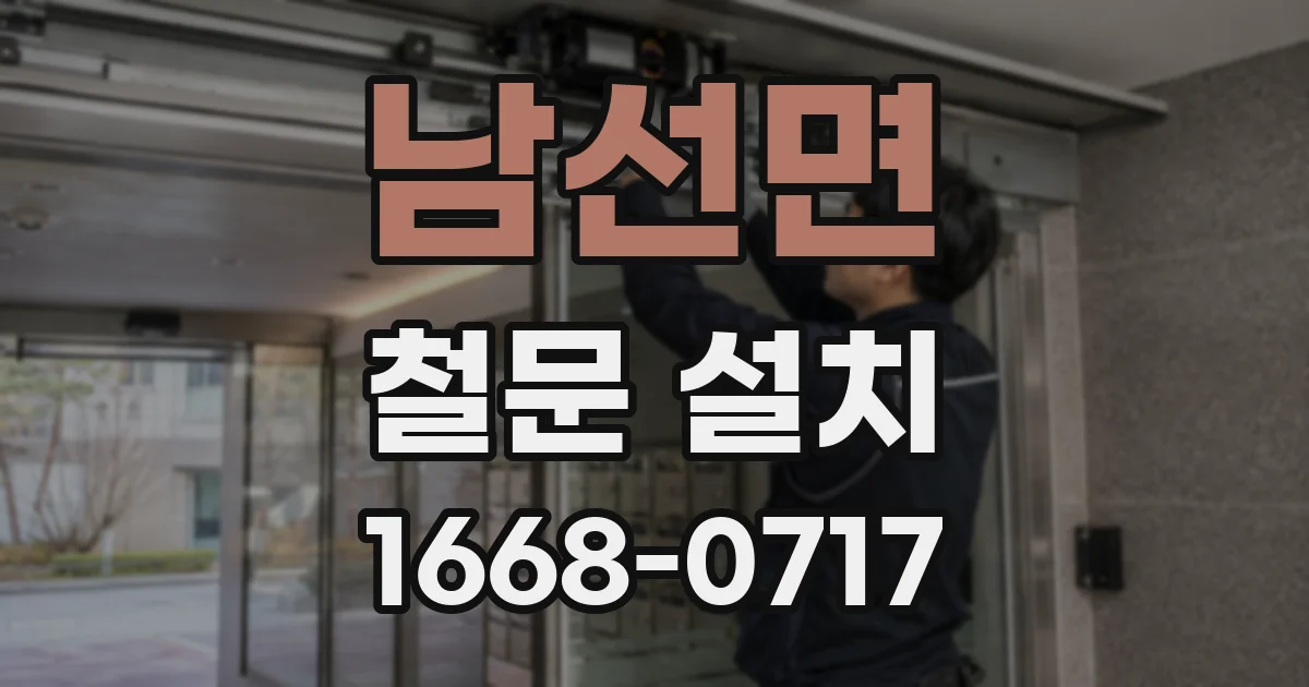 남선면 철문 설치
