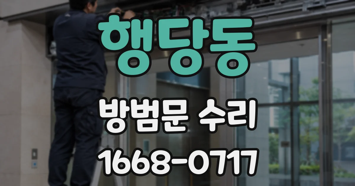 행당동 방범문 수리